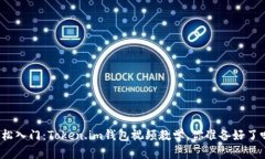 轻松入门：Token.im钱包视频教学，你准备好了吗？