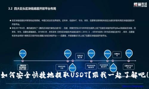 如何安全快捷地提取USDT？跟我一起了解吧！