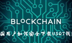 中国用户如何安全下载U