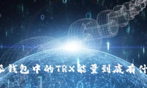 比特派钱包中的TRX能量到底有什么用？