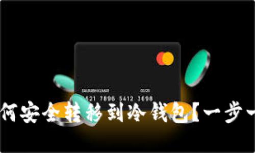 XRP币如何安全转移到冷钱包？一步一步教你！