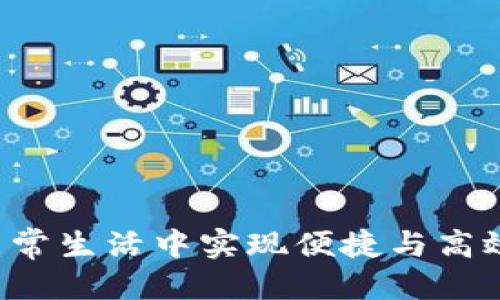 xiaozhangIBIT软件的全面介绍—让你的生活更智能/xiaozhang
IBIT, 软件, 智能生活, 技术进步/guanjianci

什么是IBIT软件？
IBIT软件是一款尖端的技术产品，旨在让我们的日常生活更加智能化。它通过高度集成的各种技术手段，将我们日常生活中的各种需求转化为简单可操作的功能。IBIT不仅能控制智能家居设备，还能进行数据分析和教育辅助，促进用户的生活和工作效率。随着数字化时代的不断推进，IBIT软件的出现无疑为我们的生活增添了更多的便捷。

IBIT软件的基本功能
IBIT软件的功能涵盖多种模块，具体包括：
ul
    listrong智能家居控制：/strong通过IBIT软件，用户可以轻松管理家中的智能设备，比如灯光、温控器和安全系统，统统在你的指尖上。/li
    listrong数据分析：/strong软件具备强大的数据处理能力，可以帮助用户从海量信息中提取有价值的数据，无论是家庭预算还是工作项目分析，IBIT都能助力你做出明智的决策。/li
    listrong教育辅助：/strong为了帮助学习，IBIT软件提供了一套完整的教育工具，适合学生和老师共同使用。借助它，老师可以根据学生的进度来制定个性化学习计划。/li
    listrong社交平台整合：/strongIBIT还可以将多个社交媒体平台整合到一起，让你轻松管理社交信息，保持与朋友的联系。/li
/ul

使用IBIT软件的好处
使用IBIT软件，用户将体验到多重好处：
ul
    listrong便捷性：/strong每一项功能都经过精心设计，用户可以简便地找到所需的功能，无论是智能家居操作还是数据分析，操作。/li
    listrong提升效率：/strongIBIT能够自动执行许多重复性任务，让用户可以将时间用于更多值得投资的项目。/li
    listrong智能化管理：/strong通过数据分析的支持，用户可以更好地管理时间与资源，无论是工作还是生活，都能做到游刃有余。/li
    listrong个性化体验：/strongIBIT提供了高度的个性化功能，根据用户的使用习惯和偏好调整，让每次使用都觉得贴心与舒适。/li
/ul

IBIT软件的应用场景
IBIT软件在现实生活中有着广泛的应用场景：
ul
    listrong家庭场景：/strong在家中，用户可以通过IBIT对家中的灯光、音响、空调等设备进行远程控制，提升居住的舒适度。/li
    listrong职场场景：/strong在办公环境中，IBIT能够帮助团队成员更好地协作，通过实时数据分析提升工作效率。/li
    listrong教育场景：/strong在教育领域，IBIT为教师和学生提供了全方位的支持，促进个性化学习，帮助学生更好地掌握知识。/li
/ul

IBIT软件的未来发展
未来，IBIT软件将大力推动人工智能和机器学习的结合，以构建更加优秀的功能。随着用户需求的不断变化，IBIT会通过不断更新与发展，确保自己在科技领域的领导地位。IBIT的愿景是成为用户最信赖的智能助手，让生活更高效、更智能。

常见问题解答

h4问题1：IBIT软件的系统要求是什么？/h4
在安装IBIT软件之前，用户需要了解其系统要求。一般而言，IBIT软件支持Windows、macOS、Android及iOS系统。用户需要确保他们的设备具备足够的存储空间和处理能力，以便顺利运行软件。同时，某些功能可能需要特定的硬件支持，比如智能家居控制功能要求用户已经有相应的设备，并确保网络连接良好。

h4问题2：如何IBIT软件的使用体验？/h4
要IBIT软件的使用体验，可以采取以下几种方法：
ul
    listrong定期更新：/strong确保你的IBIT软件是最新版本，升级可确保获取最新功能和安全补丁。/li
    listrong个性化设置：/strong根据你的个人习惯和需求，进行软件的个性化设置。调整通知、主题和界面布局，以使其更加符合你的使用习惯。/li
    listrong学习资源：/strong利用IBIT提供的学习资源，了解软件的各项功能，特别是一些高级功能，可以提高你的使用效率。/li
    listrong参与社区：/strong加入IBIT用户社区，获取更多使用技巧，同时也能帮助他人，分享经验。/li
/ul

总结
IBIT软件以其实用性和智能化的特征，正在不断改变人们的生活与工作方式。通过对智能家居控制、数据分析和教育辅助等多方面的支持，IBIT助力用户在日常生活中实现便捷与高效。随着技术的不断进步，IBIT软件将进一步拓展其功能，整合更多的便捷服务，未来必将成为智能生活的必备工具。