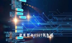 能冻结的USDT钱包吗