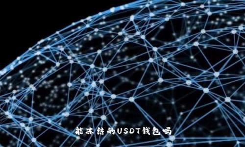 能冻结的USDT钱包吗