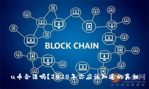 u币合法吗？2020年你应该知道的真相