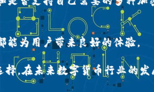   使用tpWallet存放USDT安全吗？ /   
 guanjianci tpWallet, USDT, 钱包安全, 数字货币 /guanjianci 

引言
在数字货币日益普及的今天，如何选择安全可靠的钱包存放我们的资产，成为每一个投资者必须面对的一个重要问题。其中，tpWallet作为一个相对较新的数字货币钱包，引起了很多用户的关注。尤其是在能否安全存放USDT（泰达币）这一问题上，许多用户充满疑问。在本文中，我们将深入探讨tpWallet的特点、使用方法以及对USDT的支持情况，以帮助大家在这个数字货币的海洋中找到方向。

tpWallet概述
tpWallet是一款功能强大的数字货币钱包，支持多种主流加密货币的存储和交易。它不仅具备基础的钱包功能，还提供了安全、方便的用户体验。tpWallet目标是为用户提供一个安全可靠的数字资产管理工具。随着越来越多的用户开始使用tpWallet，他们的关注点自然会集中在钱包的安全性和对各类数字货币的支持上。

tpWallet的主要功能
tpWallet的一大亮点是其用户友好的界面以及多功能的特性。它支持多币种管理，用户可以在一个钱包中存放不同的数字货币，这样极大地方便了资产的管理。此外，tpWallet还提供了快捷的转换功能，用户可以轻松地在不同的数字货币之间进行交换。通过这种方式，不仅提高了用户体验，也增强了资产的流动性。

tpWallet的安全性分析
对于任何数字货币钱包而言，安全性都是最重要的考虑因素。tpWallet采用了多重安全措施来保障用户资产，包括数据加密、双重身份验证等功能。在存储用户私钥时，tpWallet会将其保存在用户的设备上，而非服务器，这样即使平台遭遇攻击，黑客也无法轻易获取用户的数字资产。

此外，tpWallet还定期进行安全审计和漏洞测试，确保没有明显的安全隐患。这种持续的关注和投入，增强了用户对钱包的信任感。

tpWallet支持的数字货币
tpWallet支持多种主流数字货币，包括比特币、以太坊、莱特币和USDT。USDT作为一种与法币（美元）挂钩的稳定币，提供了相对稳定的价值，使其成为很多投资者的首选资产。这意味着，用户在tpWallet中存放USDT是完全可行的。

如何在tpWallet中存放USDT
使用tpWallet存放USDT的过程非常简单。首先，用户需要下载并安装tpWallet应用或进入其官网。接下来，用户可以通过注册账户并完成身份验证。创建账户后，进入存款页面，选择USDT，钱包会生成一个专属的USDT地址。用户只需将USDT发送至该地址，即可完成存放过程。

对于初次使用的用户，tpWallet提供了详细的操作指南，确保每一步都能顺利完成。一般情况下，转账会在几分钟内完成，用户可以在钱包中随时查看余额和交易记录。

用户反馈与评价
随着用户数量的增加，tpWallet也在不断收集和分析用户反馈。很多用户表示，tpWallet的设计非常友好，便于操作。同时，通过不断更新和改进，tpWallet逐渐在市场上建立了良好的口碑。一些用户特别提到了其安全性和对USDT的支持，使他们在使用过程中感到放心。

然而，也并非所有用户评价都是正面的。有部分用户提到在使用过程中遇到一些小问题，比如提款延迟或网络问题。对此，tpWallet团队表示，他们正在积极系统，提升用户体验，力求为每个用户提供最优质的服务。

两个相关的问题大讨论

问题一：tpWallet的USDT存放有什么限制吗？
tpWallet在支持USDT存放方面并没有特别的限制，用户可以根据自己的需求自由存放和交易。但需要注意的是，尽管tpWallet支持USDT的存储，用户在进行大额交易时仍旧应保持警惕。建议用户养成定期查看账户和交易记录的习惯，及时发现异常。

另一个限制是，tpWallet可能会对交易频率或交易金额设置一定的限制，尤其是在使用一些功能或者是额度较大的交易时。因此，用户最好提前了解tpWallet的使用政策和相关条款，避免在需要时遇到限制造成不便。

问题二：除了tpWallet，还有哪些钱包支持USDT存放？
除了tpWallet，还有许多其他数字货币钱包也支持USDT的存放。比如，区块链钱包、Trust Wallet和Coinbase等。这些钱包各有特色，用户可以根据自己的需求和用途进行选择。

例如，区块链钱包以其简洁的界面和强大的功能受到很多用户喜爱；而Trust Wallet则因为其支持多链资产管理而被广泛选择。选择钱包时，用户应重点考虑钱包的安全性、易用性和是否支持自己需要的多种加密货币，最终找到最适合自己的数字资产存储解决方案。

总结
总的来说，tpWallet是一个值得信赖的钱包，特别是对于希望存放USDT的用户。它提供了安全、便捷的存储解决方案，并且在用户体验方面不断进行。无论是新手还是老手，tpWallet都能为用户带来良好的体验。

在数字货币的世界里，安全永远是第一位的。选择一个好的钱包存储数字资产是每个投资者的责任。希望通过本文的介绍，能够帮助大家对tpWallet有更深入的了解，并做出明智的选择。在未来数字货币行业的发展中，希望每位用户都能找到属于自己的安全领域，享受数字货币带来的便利与乐趣。