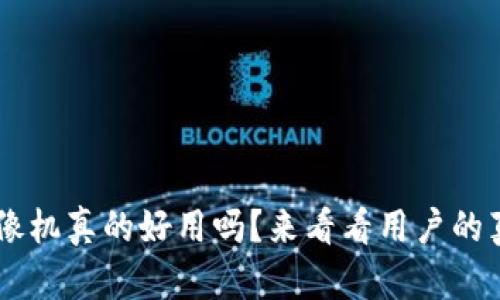 TP-Link摄像机真的好用吗？来看看用户的真实反馈吧！