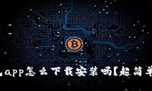 你知道极速钱包app怎么下载安装吗？超简单的步骤教给你！