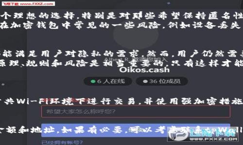   tpWallet能不能查到使用者？那些你需要知道的事！ / 
 guanjianci tpWallet, 匿名性, 加密货币, 用户隐私 /guanjianci 

什么是tpWallet？
在数字货币的世界里，钱包就像是我们现实生活中的钱包，存储着我们的资产。而tpWallet是一个相对新颖的加密钱包，旨在为用户提供更高级别的隐私保护。它不仅支持多种加密货币交易，还承诺提供匿名性和安全性，使其在用户中颇受欢迎。在这个数字时代，许多人对于隐私问题格外关注，要求钱包能够保护他们的身份和交易记录，这正是tpWallet的强大之处。

tpWallet的隐私保护功能
tpWallet的最大卖点之一就是其隐私保护功能。用户在使用tpWallet进行交易时，其身份信息不容易被追溯。与传统银行账户或交易平台不同，tpWallet不需要提供真实身份认证，很多时候只需一个电子邮件地址或手机号码即可注册。这一点吸引了大量认为保护隐私至关重要的用户。

查询使用者的可能性
那么，tpWallet能否查到使用者的信息呢？从官方的角度来看，tpWallet不存储用户的个人信息，因此在一般情况下，其他方无法直接获得用户的信息。用户在使用tpWallet进行加密货币交易时，使用的是一组加密的地址而非真实姓名，所以追踪到特定的用户几乎是不可能的。

但还是有一些例外
尽管tpWallet本身不提供用户信息，但这并不意味着匿名交易是完全无风险的。首先，如果用户将他们的tpWallet地址传播到社交媒体或公共论坛上，任何人都可以通过该地址查看交易记录，从而间接推测出使用者的身份。此外，如果用户的tpWallet地址与其他网络账户（如交易所账户）关联，那么这些信息还是有可能被连接起来。

安全性与信任问题
在选择tpWallet时，用户还需要考虑一个重要问题：安全性。虽然tpWallet提供了高级的匿名功能，但网络上的钓鱼攻击和恶意软件依然存在。如果用户在安全性方面没有做到位，可能会导致自己的资金面临风险。tpWallet本身的安全机制依赖于区块链技术，但用户的安全使用习惯同样不可忽视。

如何保护自己的隐私？
在使用tpWallet的过程中，有几个建议可以帮助你更加有效地保护自己的隐私。第一，避免将钱包地址公开，无论是在社交媒体上还是其他平台。第二，定期更换地址。很多tpWallet允许用户生成新的接收地址，使用不同的地址进行交易可以有效降低被追踪的风险。最后，尽量在安全的网络环境下进行交易，避免使用公共Wi-Fi网络。

可能存在的法律问题
虽然tpWallet承诺保护用户隐私，但一些国家对加密货币的监管政策日益严格。这意味着，用户在享受加密货币带来的自由和匿名的同时，也应当了解相关法律法规，以免触犯法律。尤其是在某些国家，加密货币的交易可能受到税收或反洗钱的要求。

使用tpWallet的好处和劣势
在决定是否使用tpWallet时，用户应该综合考虑其优点和缺点。tpWallet的优点包括用户友好的界面、强大的隐私保护和多种加密货币的支持。这使得它成为一个理想的选择，特别是对那些希望保持匿名性和私密性的人来说。
然而，劣势同样显而易见。tpWallet的支持团队可能相对较小，用户在遇到问题时可能会遭遇较长的等待时间。此外，虽然tpWallet保证不存储用户数据，但仍存在加密钱包中常见的一些风险，例如设备丢失或密码被窃取。

总结与建议
总的来说，tpWallet在提供隐私保护和匿名交易方面表现出色。虽然一些用户可能担心tpWallet的使用是否能够保持绝对匿名，但在大多数情况下，tpWallet都能满足用户对隐私的需求。然而，用户仍然需要承担起保护自己信息的责任，采取适当的措施来确保其交易的安全性。
因此，答案是：tpWallet通常无法查到使用者的信息，但用户在使用时需要保持谨慎，确保自己不在不知不觉中暴露个人信息。使用任何加密钱包时，了解其工作原理、规则和风险是相当重要的，只有这样才能在这个充满可能性的领域中安全前行。

常见问题解答
问题一：tpWallet是否真的安全可靠？
tpWallet作为一款加密钱包，总体上被认为是相对安全的，但使用者的安全习惯也直接影响到使用的安全性。为了保障资金的安全，用户应定期更换密码、不在公共Wi-Fi环境下进行交易，并使用强加密措施来保护他们的设备和数据。同时，保持对最新安全漏洞和网络威胁的关注，可以帮助用户决定是否继续使用该钱包。

问题二：如果我在tpWallet上发现可疑交易，该怎么办？
如果你在tpWallet上发现了可疑交易，第一步是立即更改你的账户密码，并考虑启用两因素认证（2FA）。接下来，查看与该交易有关的所有细节，比如交易时间、金额和地址。如果有必要，可以考虑联系tpWallet的支持团队，寻求进一步的帮助和指导。同时，监测账户清单，确保没有其他异常活动。如果的确认定受到攻击，及时采取行动来保护自己的资金。