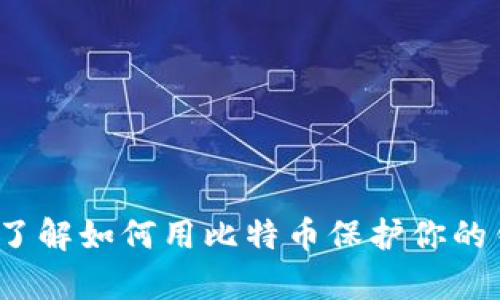 你真的了解如何用比特币保护你的钱包吗？