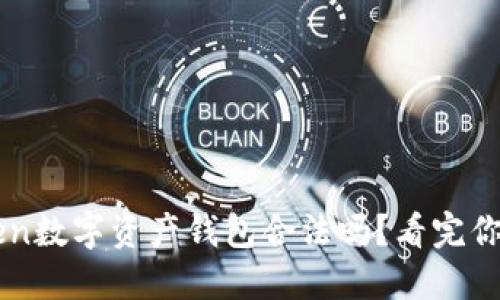 Plus Token数字资产钱包合法吗？看完你就明白了！