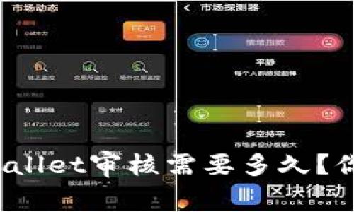 入驻tpWallet审核需要多久？你知道吗？