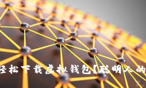 如何轻松下载虚拟钱包？聪明人的选择！