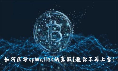 如何区分tpWallet的真假？教你不再上当！