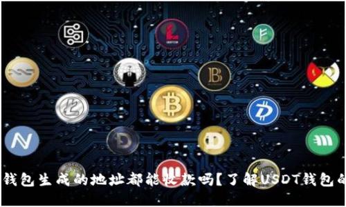 USDT钱包生成的地址都能收款吗？了解USDT钱包的秘密