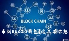 如何将USDT提币到ERC20钱包