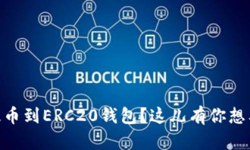 如何将USDT提币到ERC20钱包？这儿有你想要的全面攻略！