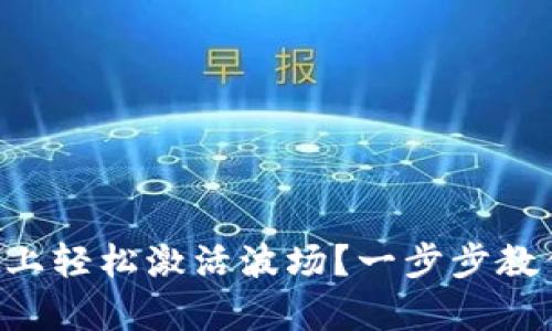 如何在tpWallet上轻松激活波场？一步步教你激活全新体验！