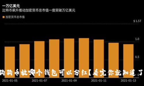 狗狗币放哪个钱包可以分红？看完你就知道了！