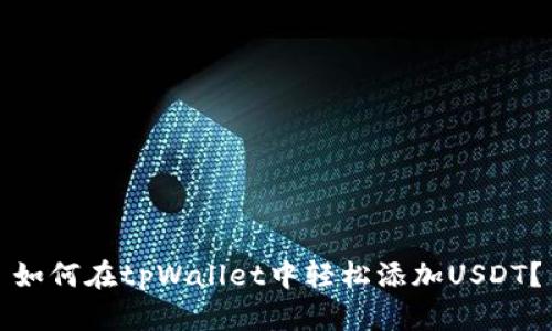 如何在tpWallet中轻松添加USDT？