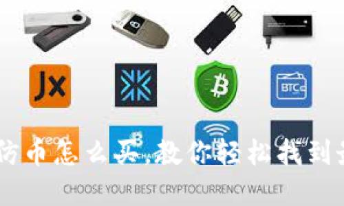 tpWallettrx仿币怎么买，教你轻松找到最佳交易平台！