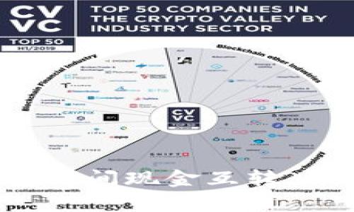 比特币钱包之间现金互转，你真的会吗？