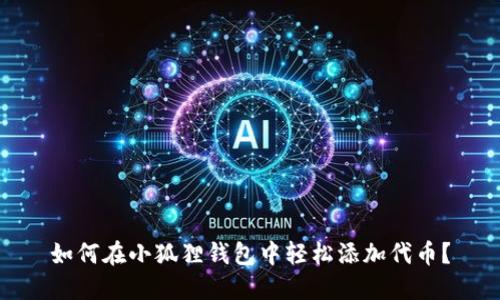 如何在小狐狸钱包中轻松添加代币？
