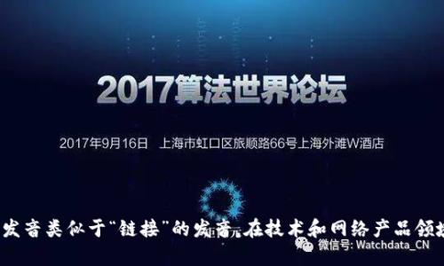 TP-Link的英文读音是“tee-pee link”。这里是分开读的，