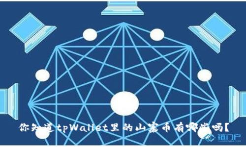 你知道tpWallet里的山寨币有哪些吗？