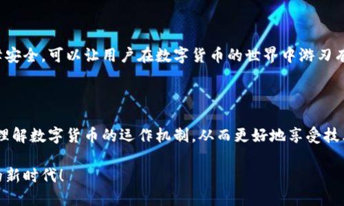   轻松下载数字货币支付应用，这里有你需要知道的一切！ / 

 guanjianci 数字货币,支付应用,下载指南,加密货币 /guanjianci 

什么是数字货币支付？

数字货币支付是一种利用加密货币进行交易的支付方式。它是一个不受中央银行或政府控制的分散式系统，允许用户通过区块链技术进行安全、匿名和快速的货币交换。随着科技的发展和社会对数字化的需求，越来越多的商家和消费者开始接受数字货币作为一种支付手段。如今，无论是大型企业还是小型商户，都在寻找实现数字货币支付的方法，以便满足日益增长的消费者需求。

为什么选择数字货币进行支付？

使用数字货币进行支付，客户可以享受诸多好处。首先是安全性，数字货币采用区块链技术，加密交易信息，保护用户的资金安全。其次，数字货币支付通常手续费较低，尤其是跨国交易时，省去传统银行高额的手续费。此外，数字货币支付还具备快捷的特点，用户可以通过应用程序即时完成交易，不必面对传统银行的繁琐流程。

如何选择合适的数字货币支付应用？

在选择数字货币支付应用时，用户应重点关注以下几方面：
ul
    listrong安全性：/strong应用必须采用高水平的加密技术，以保护用户的私人信息和数字资产。/li
    listrong用户体验：/strong良好的用户界面和操作流程能够极大提升用户体验，让交易变得简单便捷。/li
    listrong支持的货币：/strong确保应用支持你所需的数字货币种类，如比特币、以太坊等。/li
    listrong社区和客服：/strong良好的社区和客服支持能够帮助用户解决使用过程中的问题。/li
/ul

下载数字货币支付应用的步骤

现在，我们来看看下载数字货币支付应用的具体步骤。以比特币钱包为例，步骤大致如下：
ol
    listrong选择合适的应用：/strong如前面提到的，选择一个安全、功能强大的数字货币支付应用。/li
    listrong访问下载页面：/strong在应用的官方网站或主流的软件下载平台上找到应用的下载链接。/li
    listrong下载安装：/strong点击下载链接后，请按照屏幕上的提示完成安装。/li
    listrong注册账户：/strong若是第一次使用，需注册新账户。提供必要的信息以完成注册。/li
    listrong安全设置：/strong完成注册后，为账户设置强密码及开启双重认证，以增强安全性。/li
    listrong存入或购买数字货币：/strong通过应用提供的支付方式，买入或转入数字货币，完成账户的初始资金准备。/li
/ol

可能出现的问题及解决方案

h4问题一：我的数字货币支付应用无法进行交易，应该怎么办？/h4

这种情况可能由多种原因引起，首先，确保你的互联网连接正常。其次，检查应用是否更新到最新版本，有时候旧版应用会导致交易失败。如果以上都没有问题，则需要确认账户内是否有足够的余额以及输入的交易信息是否准确。如果仍然无法解决，可以联系应用的客服寻求帮助。

h4问题二：我如何保障我的数字货币交易安全？/h4

保障数字货币交易安全，用户可以采取以下措施：
ul
    listrong使用强密码：/strong每个账户都应设置复杂且唯一的密码。/li
    listrong开启双重认证：/strong开启双重认证能增加一层额外的安全性，确保只有你自己能够登录账户。/li
    listrong定期更新应用：/strong保持应用更新至最新版本，以获得最新的安全补丁和功能。/li
    listrong警惕钓鱼攻击：/strong时刻警惕可疑的链接和邮件，不要轻易点击不明来源的信息。/li
    listrong备份钱包：/strong定期备份数字钱包的数据，以防止意外丢失。/li
/ul

未来数字货币支付的发展趋势

随着技术的发展和社会的演变，数字货币支付的未来将展现诸多可能性。以下是一些值得关注的趋势：
ul
    listrong更多商家接受：/strong越来越多的商家正在向消费者提供数字货币支付选项，使支付体验更加灵活。/li
    listrong监管政策的变化：/strong各国政府对于数字货币支付的监管政策也在不断发展，可能为全面推广创造更好的环境。/li
    listrong技术的持续进步：/strong区块链技术和加密技术的不断演进将推动数字货币支付的安全性和效率不断提升。/li
    listrong用户教育的普及：/strong随着对数字货币认知的增加，用户对于数字货币支付的接受程度也在逐步提高。/li
/ul

总结

数字货币支付赋予了人们新的支付方式和体验，其安全性、便利性和低成本的特点都使其在现代社会中日益受欢迎。下载合适的数字货币支付应用，了解使用方法及保障安全，可以让用户在数字货币的世界中游刃有余。随着未来技术的不断进步，数字货币支付必将成为一种更加成熟和普及的支付方式。

常见问题总结

在使用数字货币支付应用的过程中，用户常常会遇到一些问题。我们已经探讨了如何应对交易无法进行和保障交易安全的问题。在此，我们希望用户时常保持警惕，充分理解数字货币的运作机制，从而更好地享受技术带来的便捷与创新。

掌握数字货币支付的知识，不仅能提高购物体验，还能让你在日益数字化的世界中跟上时代的步伐。希望本指南能为你提供实用的信息和建议，助你顺利迈入数字货币的新时代！