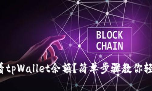 如何查看tpWallet余额？简单步骤教你轻松搞定！