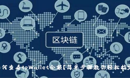 如何查看tpWallet余额？简单步骤教你轻松搞定！