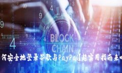 如何安全地登录谷歌与P