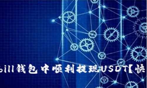 如何在qkbill钱包中顺利提现USDT？快来了解吧！