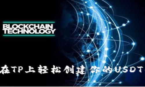 如何在TP上轻松创建你的USDT钱包？