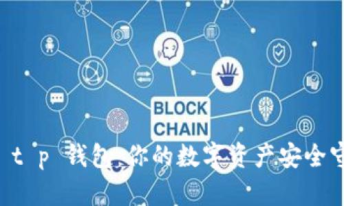 了解 t p 钱包：你的数字资产安全守护者