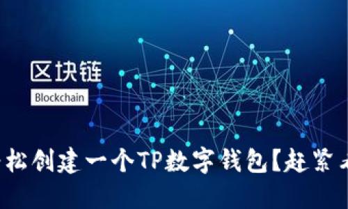 如何轻松创建一个TP数字钱包？赶紧看看吧！