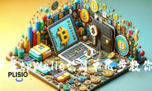 安卓手机下载tpWallet，简单几步教你轻松安装！