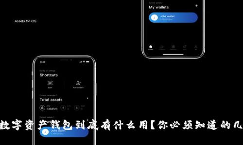 以太坊IM数字资产钱包到底有什么用？你必须知道的几个关键点！