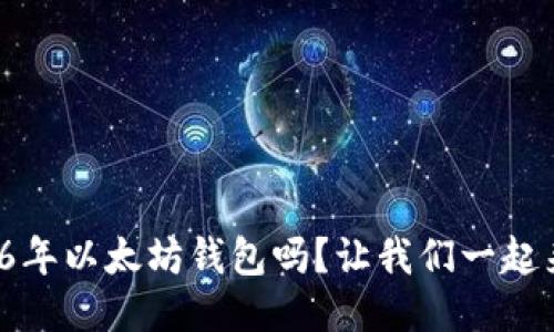 你还记得2016年以太坊钱包吗？让我们一起来回顾一下吧！