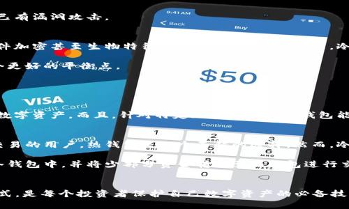   2008年比特币的冷钱包，你了解多少？ / 
 guanjianci 比特币,冷钱包,加密货币,区块链 /guanjianci 

引言：比特币的起源与冷钱包的概念
当我们谈论比特币时，很多人会回忆起那热炒的市场行情，或者是黑客对钱包的攻击。然而，很少有人真正深入了解比特币的产生背景，尤其是2008年这个具有里程碑意义的年份。2008年，不仅是那本著名白皮书发布的时代，同时也是比特币核心安全概念——冷钱包诞生的源头。

首先，让我们简单了解一下比特币。在2008年，名为中本聪（Satoshi Nakamoto）的人（或团队）首次提出了比特币的概念，并在同年发布了相关的白皮书。比特币作为一种去中心化的数字货币，依赖于区块链技术。而在比特币交易中，安全性始终是关注的重中之重。而冷钱包，作为一种存储方式，正是为了解决数字资产的安全问题而衍生的。

冷钱包是什么？为什么它如此重要
冷钱包，顾名思义，是一种与互联网完全隔离的存储方式。这种方式给用户提供了一个极其安全的储存环境，防止黑客攻击和网络诈骗。冷钱包一般可以是硬件钱包、纸钱包，或者甚至是简单的存储在未联网的计算机上。

在2008年，比特币刚推出时，交易活跃度较低，用户数也非常有限，因此冷钱包的使用并未受到广泛关注。但随着比特币的逐渐普及和人们对数字资产认知的加深，冷钱包的重要性逐渐显露出来。冷钱包成为了财富管理的安全标配，尤其是那些拥有大量比特币的投资者和机构。

冷钱包的种类与特点
冷钱包主要有几种分类，各具特点：

h41. 硬件钱包/h4
硬件钱包是专门为加密货币保存而设计的小型设备。它们具备安全性高、便捷性好、耐用性强等特点。市面上有诸如Ledger Nano S和Trezor这些知名的硬件钱包，用户可以通过USB接口与计算机连接，进行转账和账户管理，且其私钥始终保存在设备内部，不与互联网接触。

h42. 纸钱包/h4
纸钱包是一种将私钥和公钥打印在纸上的离线存储方式。这种方式几乎不受网络攻击的影响。用户可以自行生成密钥，并将其打印保存。但是，纸钱包的安全性完全依赖于纸张的保存环境，因此保护纸钱包的完整性非常重要。

h43. 冷存储方案/h4
冷存储是指将加密货币存储在与互联网完全断开连接的设备上。这种设备可以是未联网的电脑、USB闪存等。冷存储不仅可以大幅降低被黑客攻击的风险，还能在长时间内有效避免货币的意外丢失。

冷钱包的优势与风险管理
冷钱包最重要的优势，毫无疑问是其出色的安全性。相比于热钱包（在线钱包），冷钱包由于不与互联网连接，几乎不可能遭受网络攻击。同时，冷钱包为用户数据提供了更高的隐私保护，因为冷钱包用户的私钥不存储在网上，从而减少了被钓鱼网站攻击的风险。

然而，冷钱包也存在一些潜在的风险。最明显的就是物理损坏或丢失。例如，纸钱包如果不小心焚烧、染上水或者被遗失，用户将无法找回其存储的资产。同样，硬件钱包如果未妥善保管，则在被盗或损坏后，资产也可能面临无法挽回的损失。

如何安全使用冷钱包
当用户选择冷钱包作为比特币存储方案时，应注意以下几点，以确保资产安全：

h41. 选择信誉良好的冷钱包产品/h4
在市场上，选择一个有较好口碑和评价的冷钱包品牌至关重要。进行充分的调查，确保选用的冷钱包产品经过多个安全审计和验证，具备相应的安全保障措施。

h42. 备份私钥与助记词/h4
无论是硬件钱包还是纸钱包，用户都必须妥善备份其私钥或助记词。可以将其保存在多个安全地点，比如保险箱、亲友处等，以防止因意外导致无法访问资金。

h43. 绝对避免网络连接/h4
在使用冷钱包的过程中，确保设备处于断网状态，不与任何其他在线设备连接。这将有效降低网络攻击的风险。

h44. 定期检查和更新/h4
尽管冷钱包的安全性较强，用户仍然需要定期检查其设备的安全性，确保没有被损坏或遗失。若涉及到硬件钱包，记得及时更新它的固件，以防止被已有漏洞攻击。

比特币冷钱包在未来的发展
随着数字货币的发展，冷钱包的技术也在不断升级。市场上出现了更多种类的冷钱包，方向不再局限于单一的盐储存方式，开始向多重签名钱包、硬件加密甚至生物特征识别等方面发展。未来，冷钱包在提升用户安全性、便捷性和可用性方面的潜力仍然巨大。

同时，随着区块链技术的更深入应用，冷钱包可能不仅限于比特币，还会支持更多类型的加密货币。这将使用户在投资多样性和安全性之间找到一个更好的平衡点。

相关问题讨论

h41. 冷钱包可以储存其他加密货币吗？/h4
当然可以。在市场上，许多硬件钱包和冷钱包解决方案都支持多种加密货币的存储。用户可以通过相同的冷钱包存储比特币、以太坊、莱特币等多种数字资产。而且，针对特定加密货币的冷钱包能够提供更加专业化的管理工具和功能。但是，用户在选择冷钱包时，需要确保该钱包支持所需存储的加密货币。

h42. 与热钱包相比，冷钱包的转换和易用性如何？/h4
相比之下，冷钱包的资金转换和交易时的便捷性不如热钱包。热钱包通常通过互联网与用户的账户无缝连接，使得交易迅速而方便。对于频繁进行交易的用户，热钱包是一个不错的选择。然而，冷钱包虽然交易时需要手动操作，但可以确保资产的安全性。

如果你的持币计划长期稳定，并不频繁交易，那么冷钱包是理想的选择。为了在安全与便捷之间找到平衡，许多投资者会选择将大部分资产存储在冷钱包中，并将少部分资金转移至热钱包进行交易。

总结
2008年，比特币不仅是金融科技的一场革命，更带来了冷钱包这一安全存储方式的崛起。作为加密货币的忠实拥护者，理解冷钱包的意义与使用方式，是每个投资者保护自己数字资产的必备技能。在复杂多变的加密货币市场中，冷钱包将会继续是保护资产安全的重要工具。无论你的投资策略如何，冷钱包为您的财富安全保驾护航。