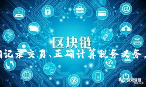   以太坊钱包提现，真要交税吗？探讨税务问题！ / 
 guanjianci 以太坊钱包, 提现, 纳税, 加密货币 /guanjianci 

引言：以太坊与税务的关系
随着加密货币特别是以太坊（Ethereum）的兴起，越来越多的人开始投资和使用这些新兴资产。然而，在获得收益的过程中，许多投资者都会遇到一个令人疑惑的问题——提现时是否需要交税？毕竟，在这个快速变化的市场中，法律和税务制度常常滞后于技术的进步。然而，在任何情况下，了解相关的税务责任都是至关重要的。

以太坊提现的基本概念
在讨论以太坊钱包提现的税务问题之前，我们首先要理解“提现”这个概念。在加密货币世界中，提现通常指的是将钱包中的加密资产转换为法定货币或其他资产的过程。这个过程可能涉及将以太坊转换为美元、人民币或其他货币，通常通过交易所进行。提现不仅包含卖出资产的行为，还涉及将资金提取到个人银行账户的过程。

不同国家的税务法律概述
不同国家对加密货币的税务处理各不相同。例如，在美国，国税局（IRS）将加密货币视为财产，因此当投资者出售以太坊并获利时，他们需要报告这些收益并交纳资本利得税。而在一些国家，加密货币可能会被视为货币，对其交易的税务规定会有所不同。了解自己国家的税务法律是每位加密投资者的第一步。

以太坊提现的税务影响
一旦决定提现以太坊，投资者需要考虑三个主要的税务影响：
ul
listrong资本利得税/strong：提现会产生收益或亏损。例如，如果你以3000美元的价格购入以太坊，而后以5000美元的价格出售，税务机关会认为你获得了2000美元的资本利得。/li
listrong交易税/strong：某些国家在加密货币交易中可能会征收交易税，尤其是在交易所进行的买卖过程中。/li
listrong银行存取款税/strong：在一些国家，提现到银行账户时, 可能会触发额外的税务报告或征税。/li
/ul

计算税务责任的步骤
要准确计算自己在提现中的税务责任，投资者通常需要遵循以下步骤：
ol
listrong记录交易细节/strong：每次交易的买入和卖出价格、时间及数量应详尽记录。/li
listrong计算资本利得或损失/strong：通过计算购买价格与出售价格之间的差额，确定自己在某次交易中是盈利还是亏损。/li
listrong查阅当地税务法规/strong：根据所在地的法律，了解需要交纳的税款种类及税率。/li
listrong填写纳税申报表/strong：根据考虑的税务影响，正确填写个人的税务申报表。/li
/ol

关于以太坊纳税的一些常见问题

h4问题1：应如何保存以太坊交易记录？/h4
保存详细的记录对于报税至关重要。投资者应该:
ul
li使用专门的加密货币管理软件来跟踪所有交易。/li
li保持买入和卖出的截图，确保备份所有交易记录。/li
li定期更新并存储在安全的地方，比如云存储或外部硬盘。/li
/ul
通过妥善的记录保存机制，投资者能有效反映自己的税务状况，避免因缺乏资料而遭受罚款或审计的风险。

h4问题2：如果我在以太坊投资中亏损了，还需要交税吗？/h4
虽然亏损听起来似乎无需纳税，但实际上，亏损也可作为税务抵扣。具体方式如下:
ul
listrong抵消资本利得/strong：如果投资者在某一年度有盈利交易，可以用亏损来减少应纳税的收益。/li
listrong转移亏损/strong：在某些国家，亏损可转移到未来年度，以抵消未来年的资本利得。/li
/ul
但在报告亏损时，必须有相关的交易记录才能进行有效抵扣。务必要确保记录准确无误，以便能在下一次报税时获得应有的减免。

结论：爱好以太坊的同时别忘了税务责任
投资以太坊或其他加密货币是一项令人兴奋的活动，但税务问题往往被忽视。了解这些税务责任，尤其是在提现阶段，是每位投资者的责任。通过准确记录交易、正确计算税务义务，并按照当地法规行事，投资者不仅能避免法律风险，还能更明智地规划自己的资产增长。
以太坊的世界充满机遇，但务必保持对相关税务问题的关注。只有这样，才能更好地享受加密资产带来的财富和自由。