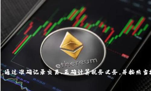   以太坊钱包提现，真要交税吗？探讨税务问题！ / 
 guanjianci 以太坊钱包, 提现, 纳税, 加密货币 /guanjianci 

引言：以太坊与税务的关系
随着加密货币特别是以太坊（Ethereum）的兴起，越来越多的人开始投资和使用这些新兴资产。然而，在获得收益的过程中，许多投资者都会遇到一个令人疑惑的问题——提现时是否需要交税？毕竟，在这个快速变化的市场中，法律和税务制度常常滞后于技术的进步。然而，在任何情况下，了解相关的税务责任都是至关重要的。

以太坊提现的基本概念
在讨论以太坊钱包提现的税务问题之前，我们首先要理解“提现”这个概念。在加密货币世界中，提现通常指的是将钱包中的加密资产转换为法定货币或其他资产的过程。这个过程可能涉及将以太坊转换为美元、人民币或其他货币，通常通过交易所进行。提现不仅包含卖出资产的行为，还涉及将资金提取到个人银行账户的过程。

不同国家的税务法律概述
不同国家对加密货币的税务处理各不相同。例如，在美国，国税局（IRS）将加密货币视为财产，因此当投资者出售以太坊并获利时，他们需要报告这些收益并交纳资本利得税。而在一些国家，加密货币可能会被视为货币，对其交易的税务规定会有所不同。了解自己国家的税务法律是每位加密投资者的第一步。

以太坊提现的税务影响
一旦决定提现以太坊，投资者需要考虑三个主要的税务影响：
ul
listrong资本利得税/strong：提现会产生收益或亏损。例如，如果你以3000美元的价格购入以太坊，而后以5000美元的价格出售，税务机关会认为你获得了2000美元的资本利得。/li
listrong交易税/strong：某些国家在加密货币交易中可能会征收交易税，尤其是在交易所进行的买卖过程中。/li
listrong银行存取款税/strong：在一些国家，提现到银行账户时, 可能会触发额外的税务报告或征税。/li
/ul

计算税务责任的步骤
要准确计算自己在提现中的税务责任，投资者通常需要遵循以下步骤：
ol
listrong记录交易细节/strong：每次交易的买入和卖出价格、时间及数量应详尽记录。/li
listrong计算资本利得或损失/strong：通过计算购买价格与出售价格之间的差额，确定自己在某次交易中是盈利还是亏损。/li
listrong查阅当地税务法规/strong：根据所在地的法律，了解需要交纳的税款种类及税率。/li
listrong填写纳税申报表/strong：根据考虑的税务影响，正确填写个人的税务申报表。/li
/ol

关于以太坊纳税的一些常见问题

h4问题1：应如何保存以太坊交易记录？/h4
保存详细的记录对于报税至关重要。投资者应该:
ul
li使用专门的加密货币管理软件来跟踪所有交易。/li
li保持买入和卖出的截图，确保备份所有交易记录。/li
li定期更新并存储在安全的地方，比如云存储或外部硬盘。/li
/ul
通过妥善的记录保存机制，投资者能有效反映自己的税务状况，避免因缺乏资料而遭受罚款或审计的风险。

h4问题2：如果我在以太坊投资中亏损了，还需要交税吗？/h4
虽然亏损听起来似乎无需纳税，但实际上，亏损也可作为税务抵扣。具体方式如下:
ul
listrong抵消资本利得/strong：如果投资者在某一年度有盈利交易，可以用亏损来减少应纳税的收益。/li
listrong转移亏损/strong：在某些国家，亏损可转移到未来年度，以抵消未来年的资本利得。/li
/ul
但在报告亏损时，必须有相关的交易记录才能进行有效抵扣。务必要确保记录准确无误，以便能在下一次报税时获得应有的减免。

结论：爱好以太坊的同时别忘了税务责任
投资以太坊或其他加密货币是一项令人兴奋的活动，但税务问题往往被忽视。了解这些税务责任，尤其是在提现阶段，是每位投资者的责任。通过准确记录交易、正确计算税务义务，并按照当地法规行事，投资者不仅能避免法律风险，还能更明智地规划自己的资产增长。
以太坊的世界充满机遇，但务必保持对相关税务问题的关注。只有这样，才能更好地享受加密资产带来的财富和自由。