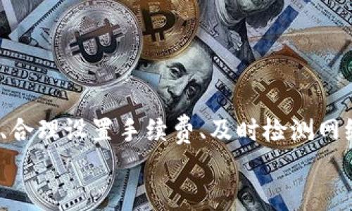   实时掌握以太坊官方钱包转账的秘诀，你了解多少？ / 

 guanjianci 以太坊，官方钱包，转账，实时 /guanjianci 

引言：你在以太坊转账中遇到哪些问题？
在数字货币日益崛起的今天，以太坊（Ethereum）作为其中最流行的区块链平台之一，它的官方钱包在许多用户中备受欢迎。但在使用过程中，许多人可能会遇到各种问题，比如转账速度慢、手续费高、如何实时收到转账信息等等。这些问题不仅影响用户的体验，还可能导致错失良机。本文将详细剖析以太坊官方钱包转账的实时性，以及如何你的转账体验。

理解以太坊及其转账机制
以太坊不仅是一个数字货币，更是一个去中心化应用平台。它凭借智能合约的特性，赋予了区块链新的生命。这意味着以太坊不仅可以用于转账，还能够执行各种复杂的合约。而Wallet（钱包）则是用户与以太坊网络互动的桥梁，允许用户存储和转移以太币（ETH）及其他代币。
在以太坊网络中，转账的实时性通常受到多种因素的影响，比如网络拥堵程度、交易手续费设置、以及矿工的处理速度。尤其是在高峰时段，若交易量巨大，转账的确认时间可能会延长，导致用户感到不便。

将实时转账落实到实践中
想要实现快速且实时的以太坊转账，首先需要确保你选择了合适的交易手续费。在以太坊网络中，手续费的高低直接影响交易的处理速度。通常情况下，支付更高的手续费将优先让你的交易被矿工处理，因此你可以在钱包中适当调整手续费，以确保转账的实时性。

此外，用户可以通过以下方法进一步提高转账效率：
ul
    listrong定期检查网络状态：/strong在转账前查看以太坊网络的当前状态，了解是否存在拥堵情况。/li
    listrong使用专业的拥堵监测工具：/strong借助第三方工具来监测网络情况和估算适当的手续费。/li
    listrong选择高流动性交易所：/strong如果你是在交易所内进行转账，选择流动性较高的交易所有助于加快资金流转。/li
/ul

实时转账的常见问题
在使用以太坊官方钱包进行转账时，用户常常会遇到一些具体问题。以下是两大常见问题及其解决方案：

问题一：为什么我的以太坊转账会延迟？
转账延迟是用户在使用以太坊官方钱包时最常见的问题之一。通常，以下几个因素可能导致转账延迟：
ul
    listrong网络拥堵：/strong如果网络上交易量大，确认新区块所需的时间会增加。而每个区块中能容纳的交易量是有限的，因此当用户众多时，可能会导致交易堵塞。/li
    listrong手续费设置过低：/strong如果你设置的手续费低于当前网络的平均水平，矿工可能会优先处理其他更高手续费的交易，导致你的交易被延迟。/li
    listrong合约执行问题：/strong如果你的转账涉及智能合约，任何合约执行中的问题，比如逻辑错误或调用失败，都可能导致转账延迟。/li
/ul
为了解决这一问题，用户可以在转账之前查看网络状态，并根据当前的交易费用水平来设置自己的手续费，以确保能够尽快受到确认。

问题二：如何保证我的转账安全？
安全问题对所有区块链用户来说都至关重要，特别是在涉及金钱的情况下。以下是一些确保以太坊转账安全的措施：
ul
    listrong使用官方钱包：/strong始终使用以太坊的官方钱包进行转账，避免使用不明来源的软件，以减少安全风险。/li
    listrong定期更新软件：/strong确保你的钱包应用程序是最新版本，开发者会不断修复安全漏洞，并提供更好的用户体验。/li
    listrong启用双重验证：/strong如果可能的话，启用双重验证功能。这为你的钱包增加了额外的安全层。/li
    listrong保管好私钥：/strong私钥是你控制以太坊资产的唯一凭证，绝对不能泄露给任何人。/li
/ul
总之，保持警惕并采取适当措施将大大降低被攻击的风险，确保你的转账安全无忧。

总结：提升以太坊转账体验的关键
掌握以太坊官方钱包的转账实时性，能够帮助用户更好地管理自己的数字资产。随着技术的不断升级，整个以太坊生态系统也在不断。用户可以通过了解转账机制、合理设置手续费、及时检测网络状态，并确保安全性，从而提升转账的及时性和安全性。
最后，希望每位用户都能通过本文所分享的经验和技巧，能够在以太坊转账中游刃有余，不再因为延迟和安全性问题而感到困扰。