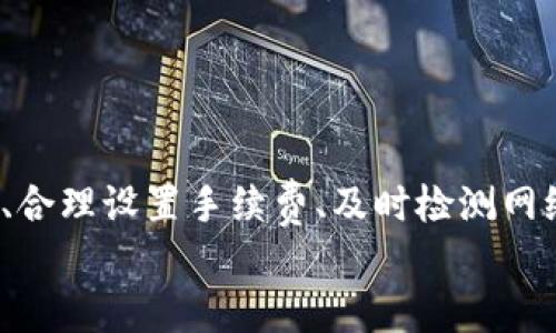   实时掌握以太坊官方钱包转账的秘诀，你了解多少？ / 

 guanjianci 以太坊，官方钱包，转账，实时 /guanjianci 

引言：你在以太坊转账中遇到哪些问题？
在数字货币日益崛起的今天，以太坊（Ethereum）作为其中最流行的区块链平台之一，它的官方钱包在许多用户中备受欢迎。但在使用过程中，许多人可能会遇到各种问题，比如转账速度慢、手续费高、如何实时收到转账信息等等。这些问题不仅影响用户的体验，还可能导致错失良机。本文将详细剖析以太坊官方钱包转账的实时性，以及如何你的转账体验。

理解以太坊及其转账机制
以太坊不仅是一个数字货币，更是一个去中心化应用平台。它凭借智能合约的特性，赋予了区块链新的生命。这意味着以太坊不仅可以用于转账，还能够执行各种复杂的合约。而Wallet（钱包）则是用户与以太坊网络互动的桥梁，允许用户存储和转移以太币（ETH）及其他代币。
在以太坊网络中，转账的实时性通常受到多种因素的影响，比如网络拥堵程度、交易手续费设置、以及矿工的处理速度。尤其是在高峰时段，若交易量巨大，转账的确认时间可能会延长，导致用户感到不便。

将实时转账落实到实践中
想要实现快速且实时的以太坊转账，首先需要确保你选择了合适的交易手续费。在以太坊网络中，手续费的高低直接影响交易的处理速度。通常情况下，支付更高的手续费将优先让你的交易被矿工处理，因此你可以在钱包中适当调整手续费，以确保转账的实时性。

此外，用户可以通过以下方法进一步提高转账效率：
ul
    listrong定期检查网络状态：/strong在转账前查看以太坊网络的当前状态，了解是否存在拥堵情况。/li
    listrong使用专业的拥堵监测工具：/strong借助第三方工具来监测网络情况和估算适当的手续费。/li
    listrong选择高流动性交易所：/strong如果你是在交易所内进行转账，选择流动性较高的交易所有助于加快资金流转。/li
/ul

实时转账的常见问题
在使用以太坊官方钱包进行转账时，用户常常会遇到一些具体问题。以下是两大常见问题及其解决方案：

问题一：为什么我的以太坊转账会延迟？
转账延迟是用户在使用以太坊官方钱包时最常见的问题之一。通常，以下几个因素可能导致转账延迟：
ul
    listrong网络拥堵：/strong如果网络上交易量大，确认新区块所需的时间会增加。而每个区块中能容纳的交易量是有限的，因此当用户众多时，可能会导致交易堵塞。/li
    listrong手续费设置过低：/strong如果你设置的手续费低于当前网络的平均水平，矿工可能会优先处理其他更高手续费的交易，导致你的交易被延迟。/li
    listrong合约执行问题：/strong如果你的转账涉及智能合约，任何合约执行中的问题，比如逻辑错误或调用失败，都可能导致转账延迟。/li
/ul
为了解决这一问题，用户可以在转账之前查看网络状态，并根据当前的交易费用水平来设置自己的手续费，以确保能够尽快受到确认。

问题二：如何保证我的转账安全？
安全问题对所有区块链用户来说都至关重要，特别是在涉及金钱的情况下。以下是一些确保以太坊转账安全的措施：
ul
    listrong使用官方钱包：/strong始终使用以太坊的官方钱包进行转账，避免使用不明来源的软件，以减少安全风险。/li
    listrong定期更新软件：/strong确保你的钱包应用程序是最新版本，开发者会不断修复安全漏洞，并提供更好的用户体验。/li
    listrong启用双重验证：/strong如果可能的话，启用双重验证功能。这为你的钱包增加了额外的安全层。/li
    listrong保管好私钥：/strong私钥是你控制以太坊资产的唯一凭证，绝对不能泄露给任何人。/li
/ul
总之，保持警惕并采取适当措施将大大降低被攻击的风险，确保你的转账安全无忧。

总结：提升以太坊转账体验的关键
掌握以太坊官方钱包的转账实时性，能够帮助用户更好地管理自己的数字资产。随着技术的不断升级，整个以太坊生态系统也在不断。用户可以通过了解转账机制、合理设置手续费、及时检测网络状态，并确保安全性，从而提升转账的及时性和安全性。
最后，希望每位用户都能通过本文所分享的经验和技巧，能够在以太坊转账中游刃有余，不再因为延迟和安全性问题而感到困扰。