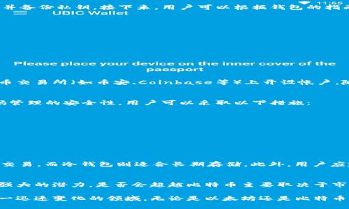   以太钱包中可以存放比特币吗？ / 

 guanjianci 以太钱包, 比特币, 加密货币, 钱包类型 /guanjianci 

什么是以太钱包？
以太钱包，顾名思义，是用于存放以太币（ETH）的数字钱包。这是一种特殊类型的加密货币钱包，针对以太坊区块链而设计。以太坊是一个去中心化的开放源代码平台，允许开发者创建智能合约和去中心化应用（dApps）。以太钱包通常提供私钥管理功能，并允许用户进行以太币的发送和接收。尽管以太钱包主要针对以太币，但它们也有机会存放其他类型的代币，尤其是基于以太坊平台的ERC-20代币。

以太钱包能否存储比特币？
那么，回到我们的问题，以太钱包能否存放比特币呢？简单的答案是不能。比特币和以太坊是两种不同的加密货币，它们分别运行在自己的区块链上，二者之间的数据结构和协议完全不同。因此，设计用于管理以太币的以太钱包无法直接存储比特币。不过，如果用户希望在一个平台上管理这两种数字资产，他们可以考虑多币种钱包，这类钱包能够支持多种加密货币的存储和管理。

多币种钱包的优势及使用方式
多币种钱包融合了多种加密货币的管理功能，用户可以在同一个钱包中安全存储比特币、以太币及其他各种数字货币。这个功能令人耳目一新，为持有多种数字资产的用户提供了极大的便利。使用多币种钱包时，用户可以享受到以下几个核心优势：
ul
    listrong集中管理：/strong用户只需记住一个钱包及其私钥，避免了管理多个钱包的麻烦。/li
    listrong方便交易：/strong转换不同的数字资产时更加简单，不必频繁切换钱包。/li
    listrong安全性：/strong大多数多币种钱包都采用高强度加密技术，保障用户资产安全。/li
/ul
使用多币种钱包的步骤也十分简单。首先，用户需要选择一个信誉良好的多币种钱包，例如Ledger、Exodus或Trust Wallet等。一旦下载或安装完成，用户可以创建一个新的钱包并备份私钥。接下来，用户可以根据钱包的指南发送或者接收比特币、以太币等数字货币。

比特币与以太币的区别
在讨论以太钱包和比特币存储问题时，我们不得不提到比特币和以太币之间的区别。虽然这两种数字货币都是区块链技术的产物，但它们的设计理念和运作机制却大相径庭。
ul
    listrong发行目标：/strong比特币的创立主要是为了成为一种去中心化的数字货币，而以太坊则更注重于构建一个去中心化的应用平台。/li
    listrong智能合约：/strong以太坊通过智能合约实现复杂的功能，该功能在比特币中是非常有限的。/li
    listrong交易速度：/strong以太坊交易确认速度大约为15秒，而比特币交易的确认时间通常为10分钟或更长。/li
/ul

从以太钱包转移比特币的最佳途径
虽然以太钱包不能存放比特币，但用户仍然可以通过其他方式将以太币兑换为比特币。例如，交易所交易就是一种便捷的方式。首先，用户需要在一个支持两种货币交易的加密货币交易所（如币安、Coinbase等）上开设帐户。随后，用户可以将以太币从以太钱包提取至交易所，然后进行比特币交易。完成交易后，用户能够将购买的比特币提取到比特币专用钱包中，确保资产的安全。

加密货币存储安全性
无论是使用以太钱包还是多币种钱包，安全性始终是用户最关心的要素之一。选择合适的钱包不仅能提供便捷的存储方式，还能最大程度保障用户的数字资产安全。为了增强密码管理的安全性，用户可以采取以下措施：
ul
    listrong使用硬件钱包：/strong硬件钱包是离线存储加密货币最安全的方式之一，能有效抵御网络攻击。/li
    listrong二步验证：/strong开启二步验证能有效增加账号的安全性，减少被盗风险。/li
    listrong定期备份私钥：/strong用户应该定期备份他们的私钥，以防丢失或设备故障。/li
/ul

常见问题及解答
h4问题1：如何安全地选择和管理我的加密货币钱包？/h4
选择和管理加密货币钱包时需谨慎。首先，应选择知名的、信誉良好的钱包提供商，查看用户评价、社区反馈和安全审计报告。其次，了解各种钱包类型的特点，例如热钱包适合日常交易，而冷钱包则适合长期存储。此外，用户应定期更新钱包软件，避免使用过时的版本。同时，做好备份工作也是至关重要的，确保在设备损坏或丢失时能恢复资金。

h4问题2：比特币什么时候会被以太坊超越？/h4
关于比特币和以太坊未来的竞争仍充满争议。比特币是第一代数字货币，其市场价值始终居于领先地位。然而，以太坊凭借其智能合约功能和去中心化应用的广泛应用，展现出了强大的潜力。是否会超越比特币主要取决于市场的需求变化、技术进步以及用户的采用情况。可能的情况是，比特币在价值存储方面继续领先，而以太坊则在智能合约方面获得更多的应用和认可。

总结来说，以太钱包并不能存储比特币，但用户可以通过选择合适的多币种钱包进行更高效的资产管理。同时，保持对加密货币市场的持续关注与学习，有助于用户更好地应对这一迅速变化的领域。无论是以太坊还是比特币，了解它们之间的差异与优势，才能在数字货币的世界中立于不败之地。