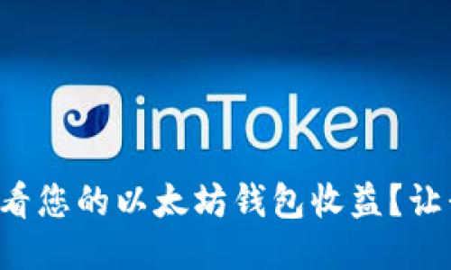 如何快速查看您的以太坊钱包收益？让我们来聊聊！