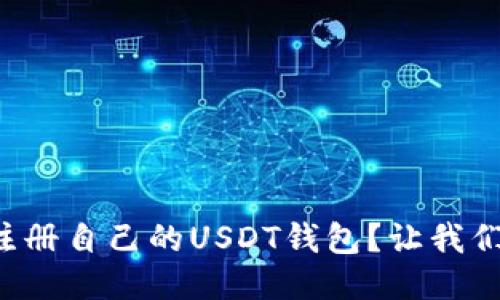 如何轻松注册自己的USDT钱包？让我们一步步来！