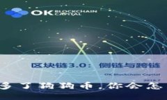 钱包里多了狗狗币，你会怎么处理？