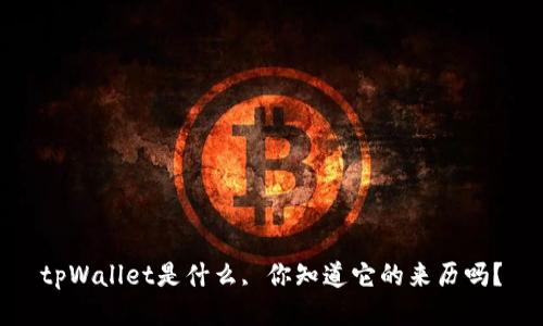 tpWallet是什么, 你知道它的来历吗？